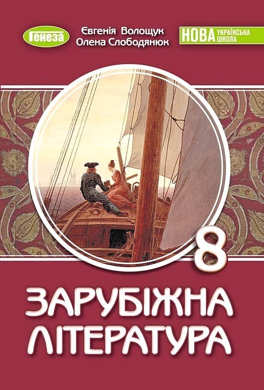 Зарубіжна література. 8 клас. Підручник 2026