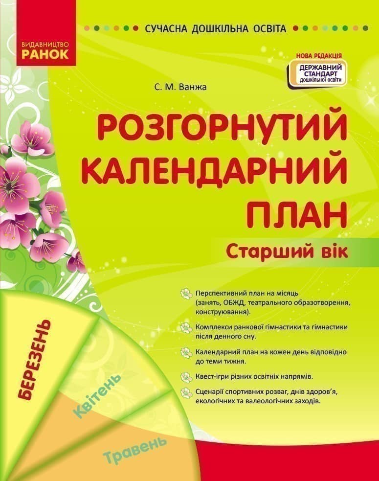 Розгорнутий календарний план. БЕРЕЗЕНЬ. Старший вік