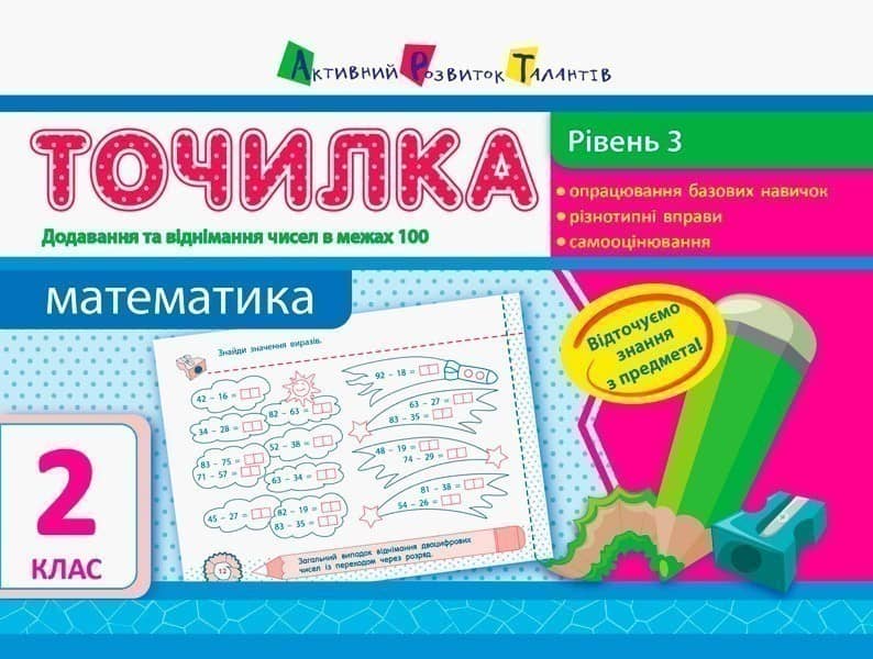 Рівень 3. Додавання та віднімання в межах 100