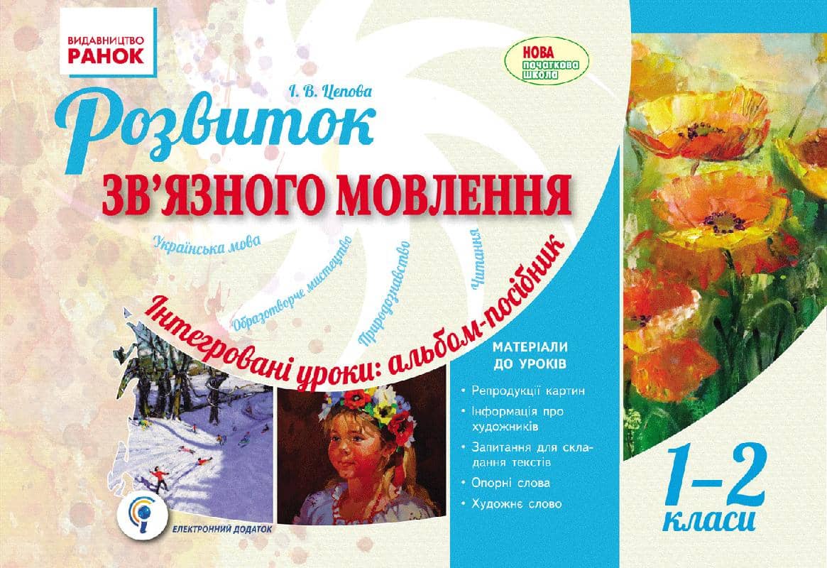 Розвиток мовлення. 1-2 класи. Альбом для початкової школи
