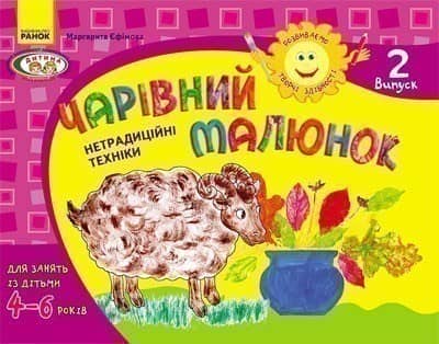 Розвиваємо творчі здібності. Чарівний малюнок 4-6 років. Випуск 2 ДИТИНА
