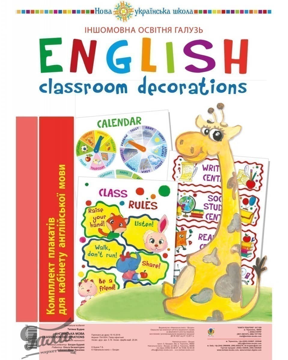 Англійська мова. Classroom decoration. Комплект плакатів для кабінету вчителя англ. мови. НУШ