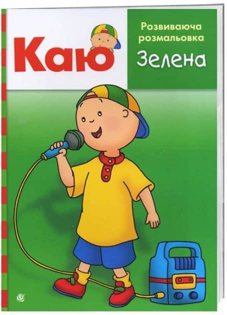 Каю. Розвиваюча розмальовка. Зелена