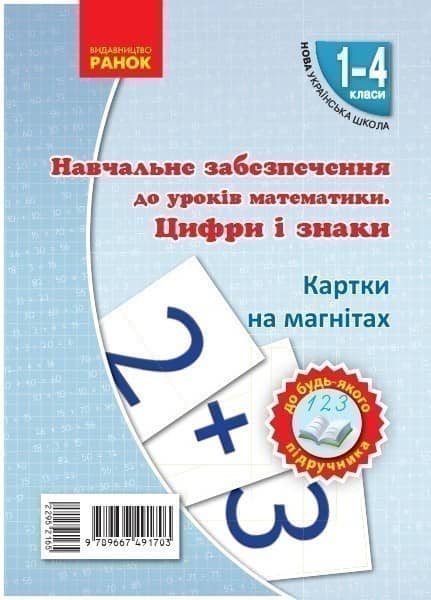 Цифри та знаки на магнiтi.