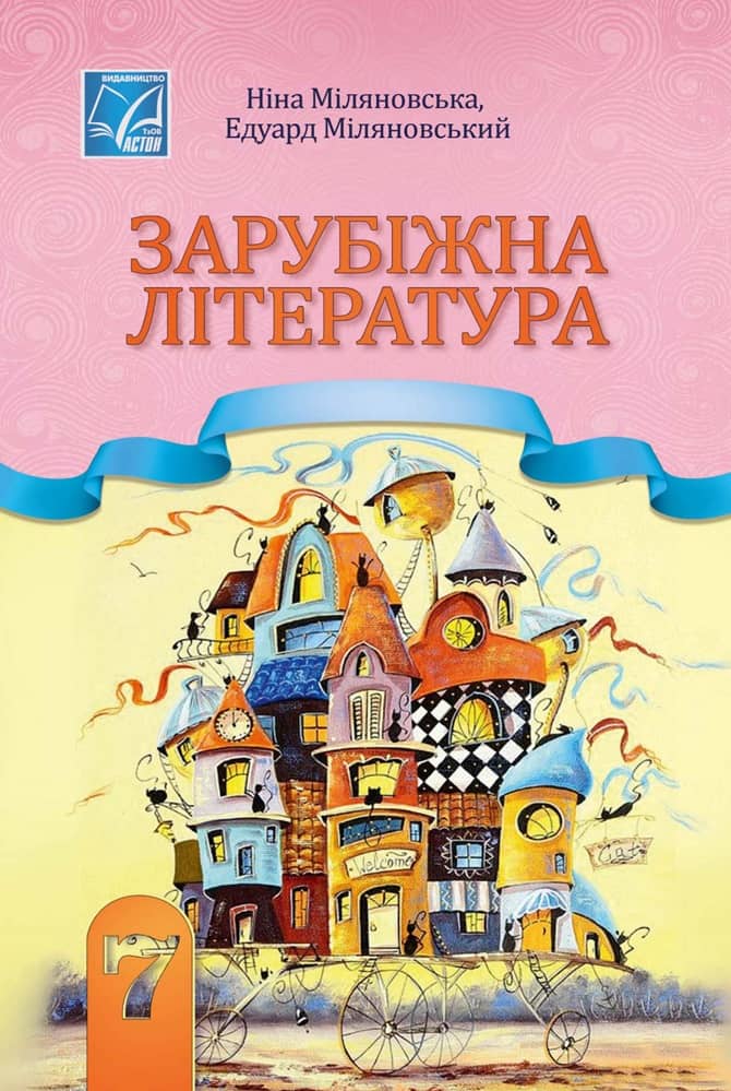 Зарубіжна література: підручник для 7 класу ЗЗСО