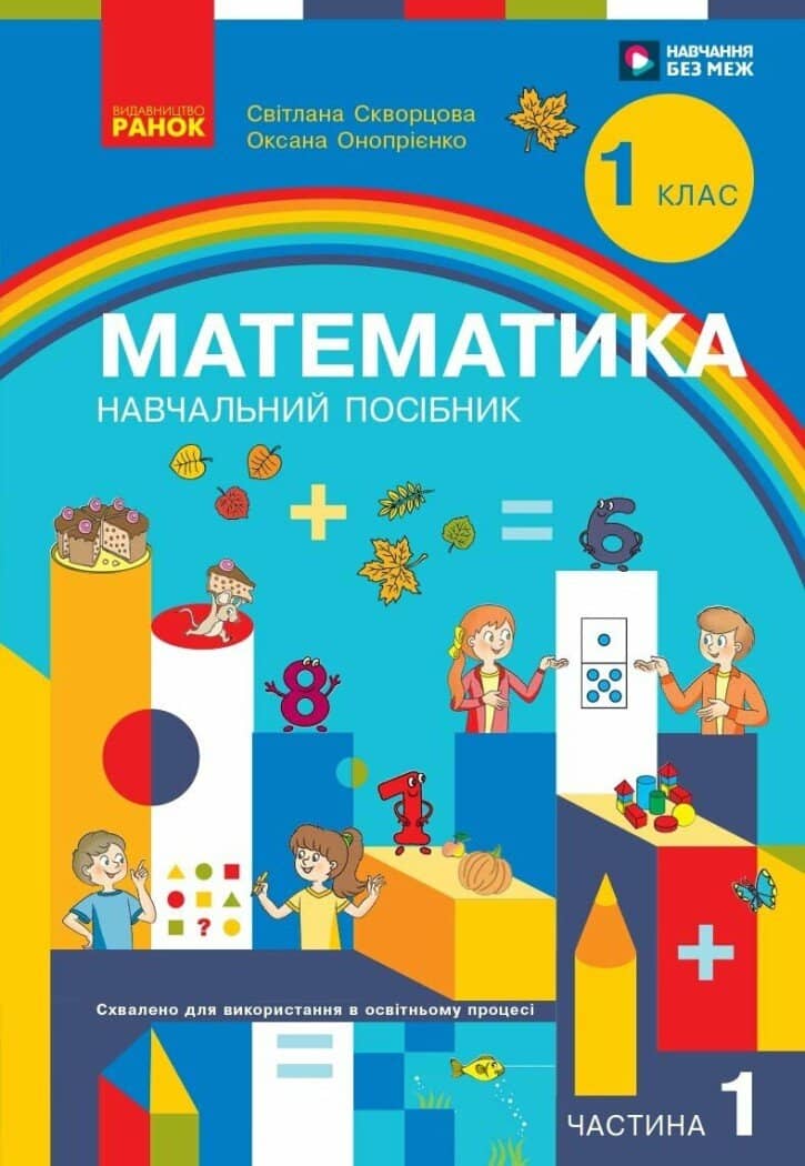 +Математика. Навчальний посібник для 1 класу ЗЗСО (3 частини). Частина 1 