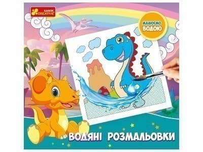 Водяні розмальовки. Динозаври