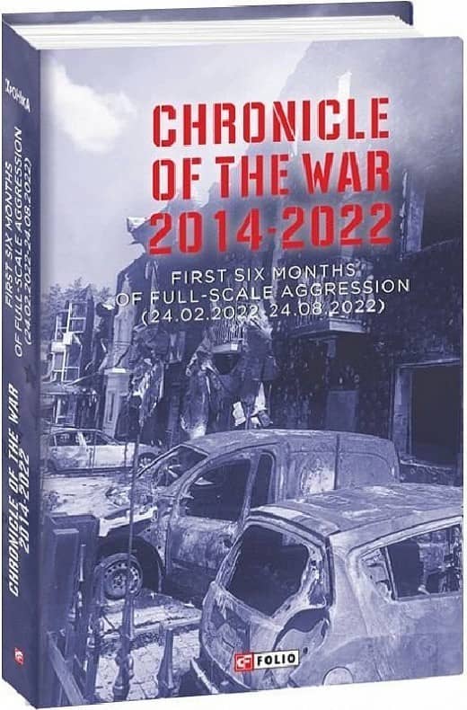 Chronicle of the War 2014-2022. First six months of full-scale aggression (24.02.2022—24.08.2022) з пошкодженням