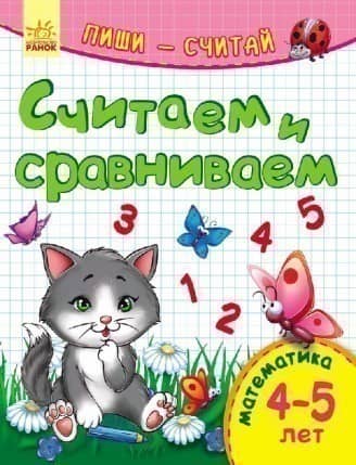 Лічимо та порівнюємо. Математика. 4-5 років.