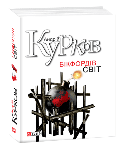 Бікфордiв свiт н