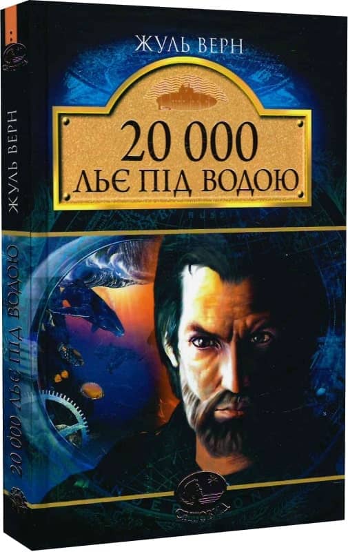 20 000 льє під водою