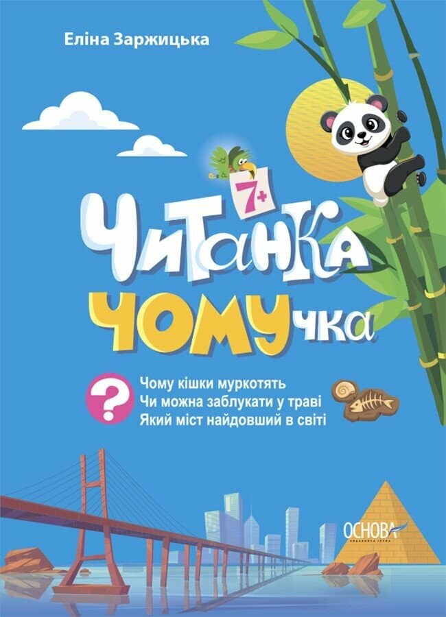 Читанка-ЧОМУчка 7+