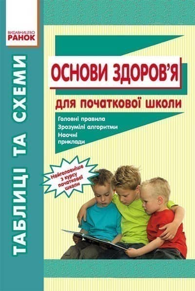 Таблиці та схеми дпочаткової школи ОСНОВИ ЗДОРОВ`Я