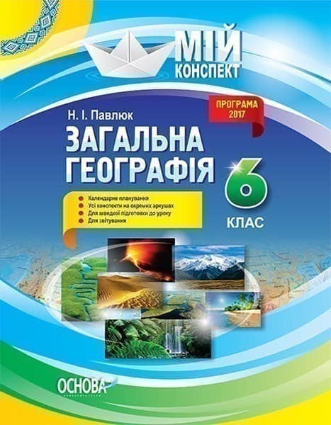 Мій конспект. Загальна географія. 6 клас