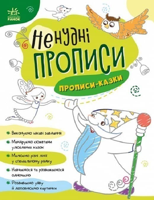Прописи-казки