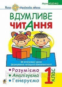Вдумливе читання 1 кл. 34 інтегров. уроки формув. читацької компетентності (НУШ)