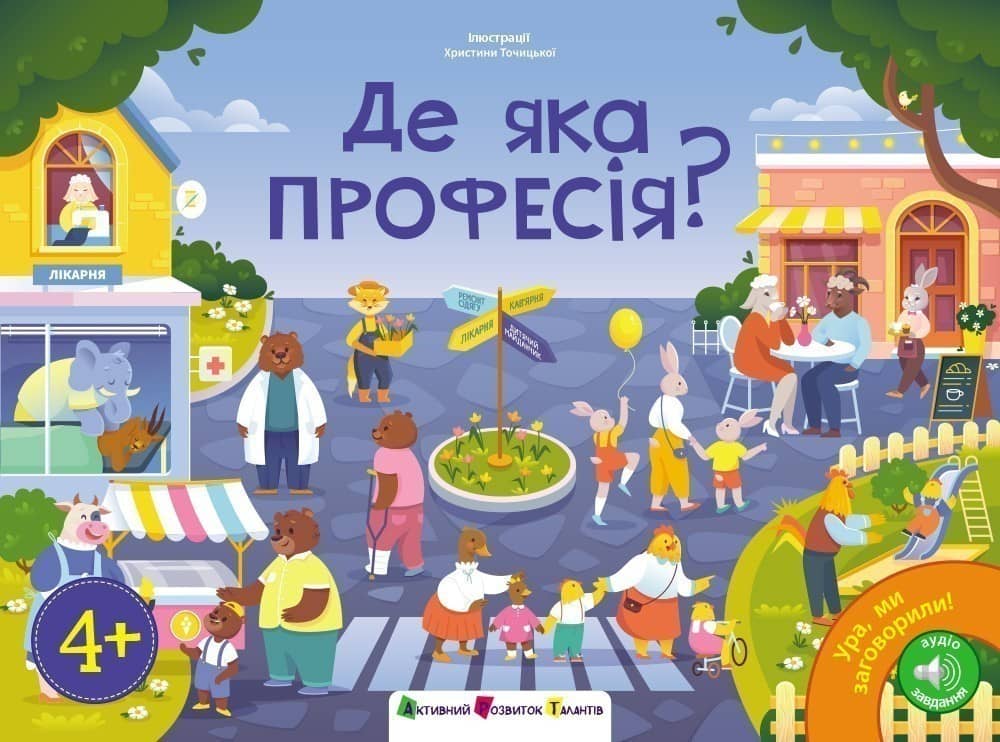 Ура, ми заговорили! Де яка професія?