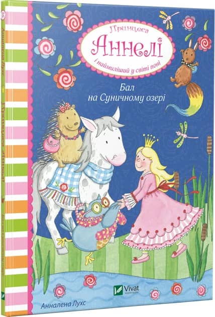 Принцеса Аннелі. Кн.3 Бал на Суничному озері