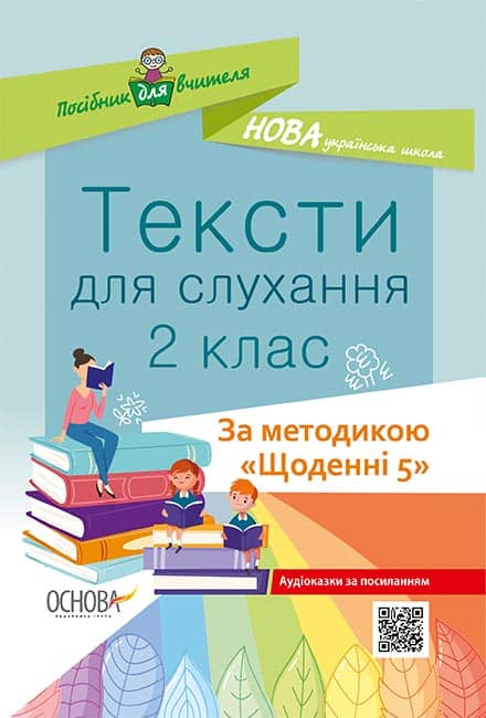 Тексти для слухання. 2 клас. За методикою Щоденні 5