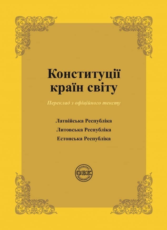 Конституції країн світу: Латвійська Республіка, Литовська Республіка, Естонська Республіка