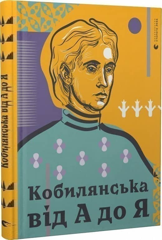 Книга Кобилянська від А до Я з пошкодженням