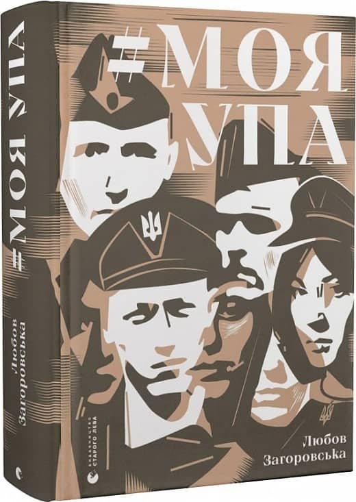 #Моя УПА з пошкодженням