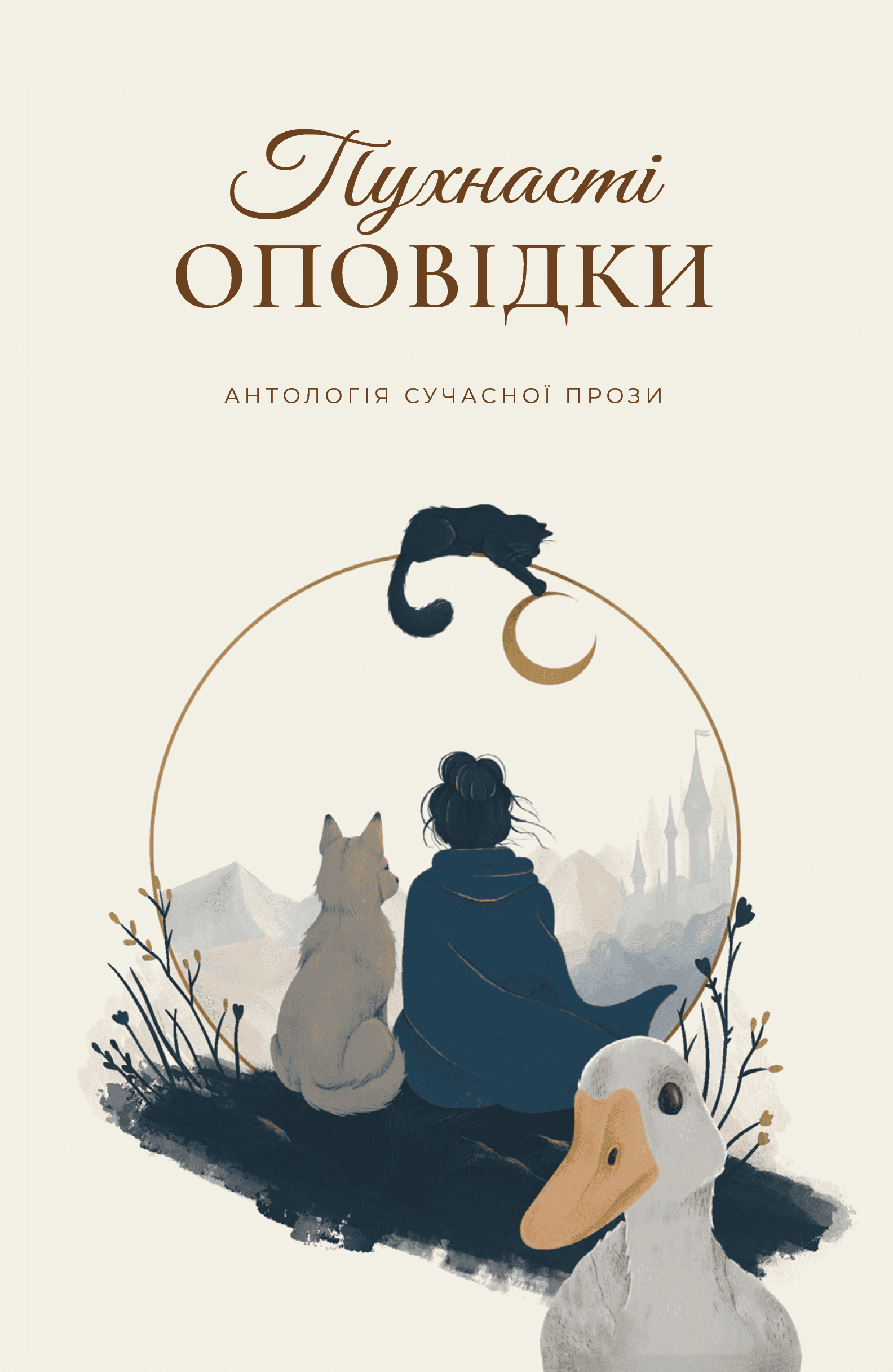 Пухнасті оповідки