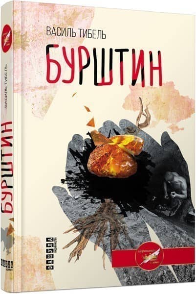 Бурштин з пошкодженням