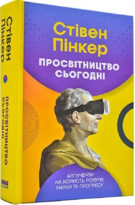 Просвітництво сьогодні. Аргументи на користь розуму, науки та прогресу