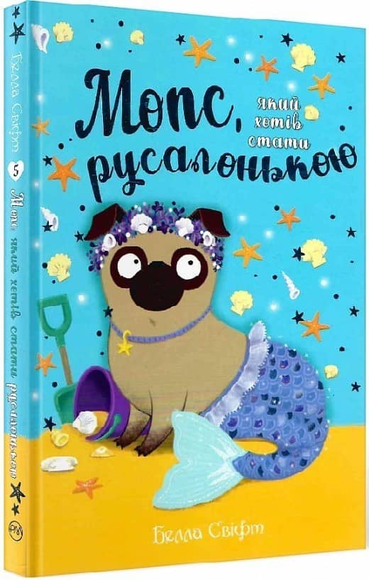 Мопс, який хотів стати русалонькою. Книга 5