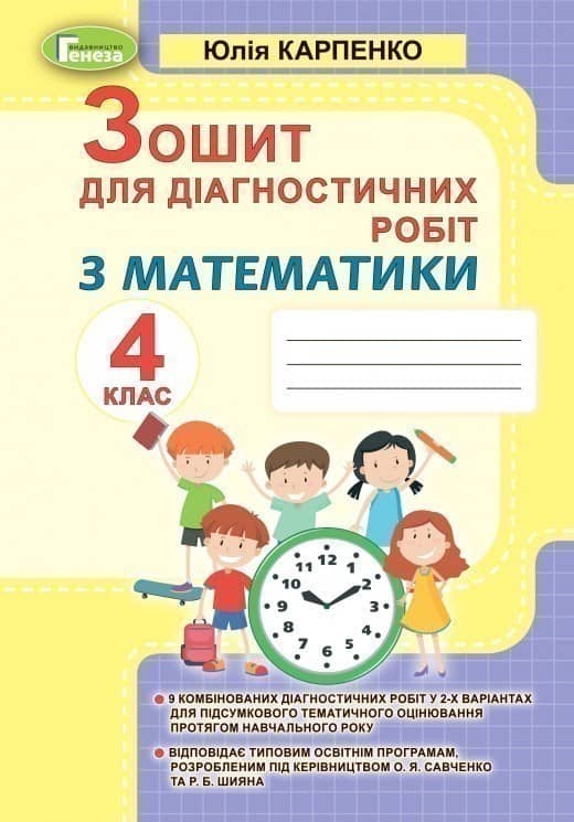 Математика, 4 кл Зошит для діагностичних робіт