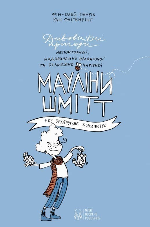 Мауліна Шмітт. Моє зруйноване королівство