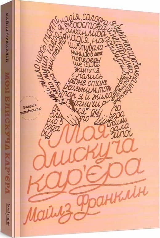 &amp;quot;Моя блискуча кар'єра&amp;quot; Майлз Франклін