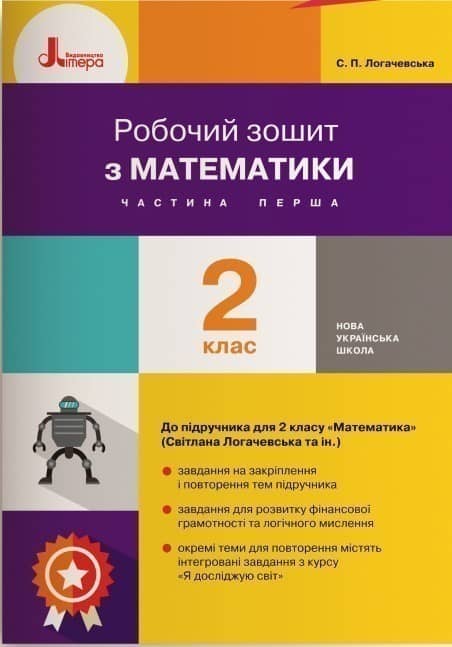НУШ 2 клас Математика робочий зошит Ч1 до підр. Логачевської С.П.