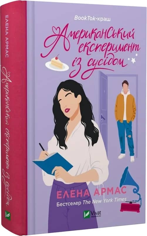 Американський експеримент із сусідом. Книга 2 (Іспанський любовний обман) з пошкодженням