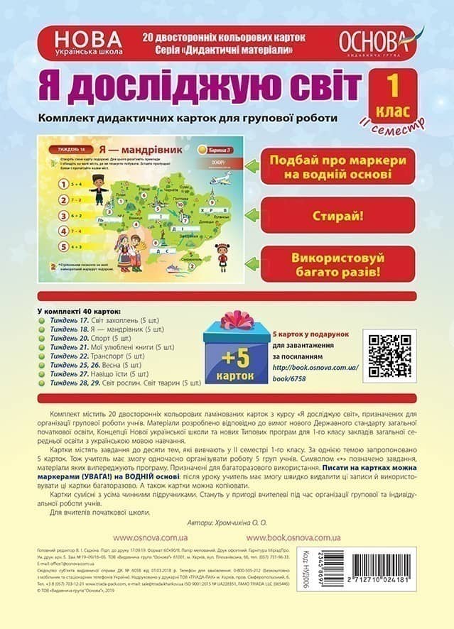 НУШ Комплект дидактичних карток для групової роботи 'Я досліджую світ. 1 клас' ІІ семестр