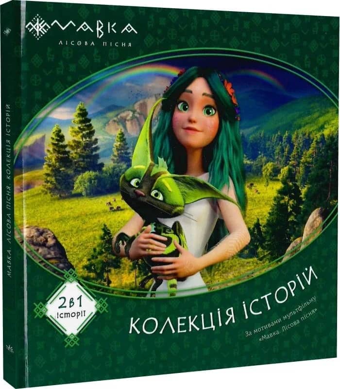 Мавка. Колекція історій. Збірка 1