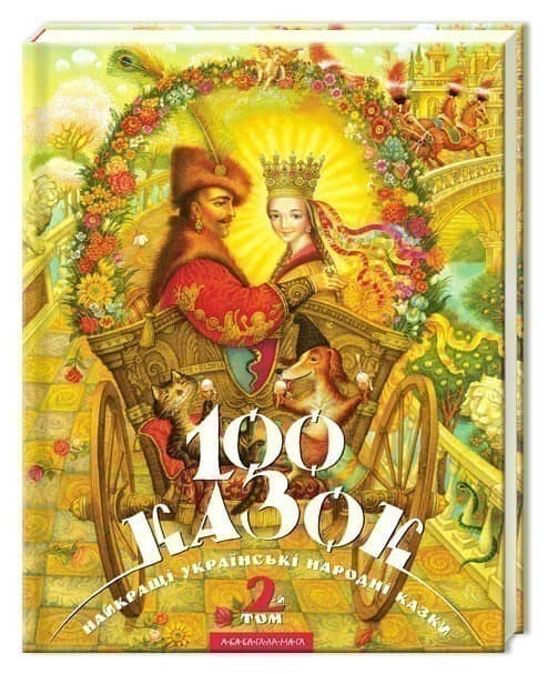 100 казок. 2-й том. Найкращі українські народні казки