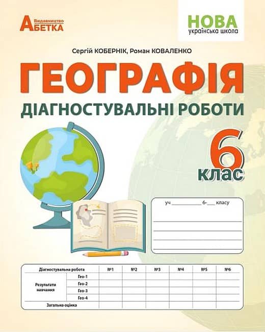НУШ Географія. 6 клас. Діагностувальні роботи Кобернік С.