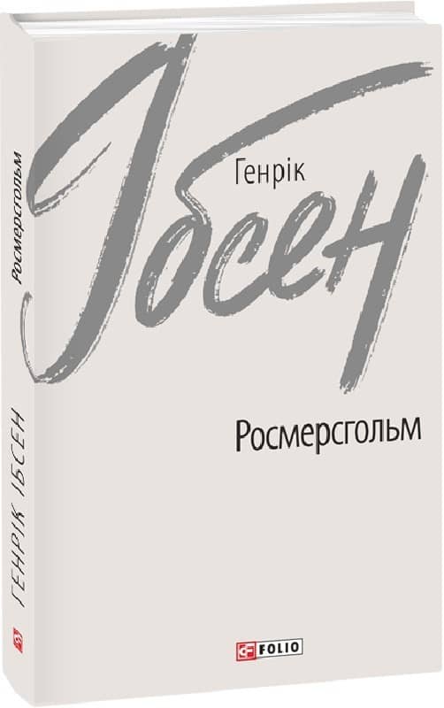 Росмерсгольм з пошкодженням