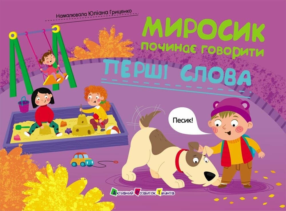 Миросик починає говорити. Перші слова