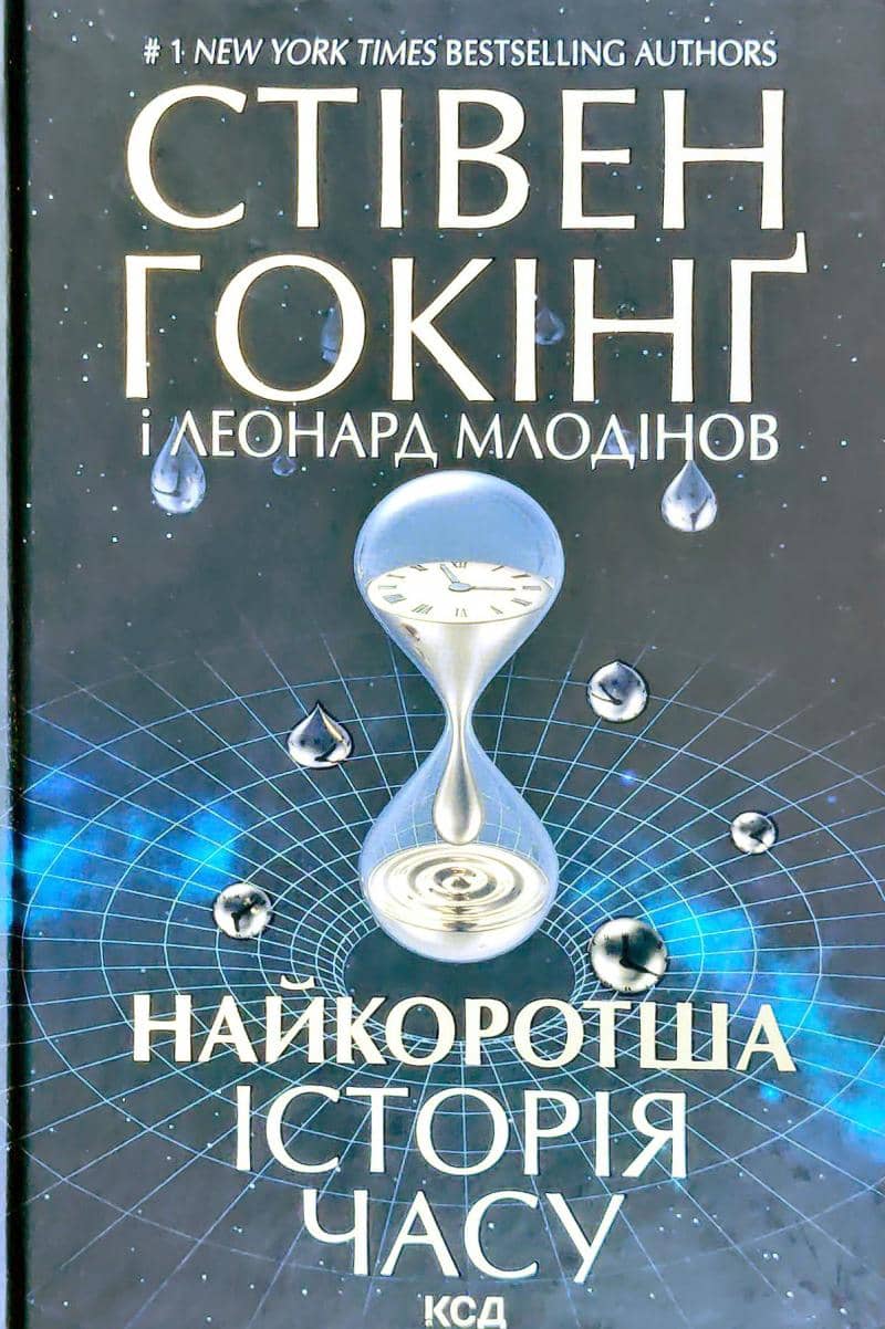Найкоротша історія часу