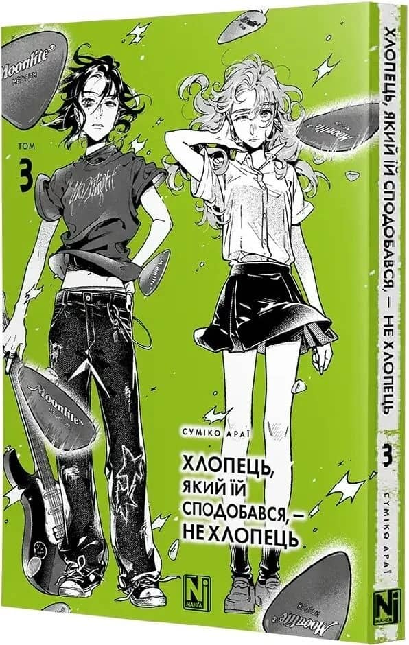 Хлопець, який їй сподобався, — не хлопець. Том 3