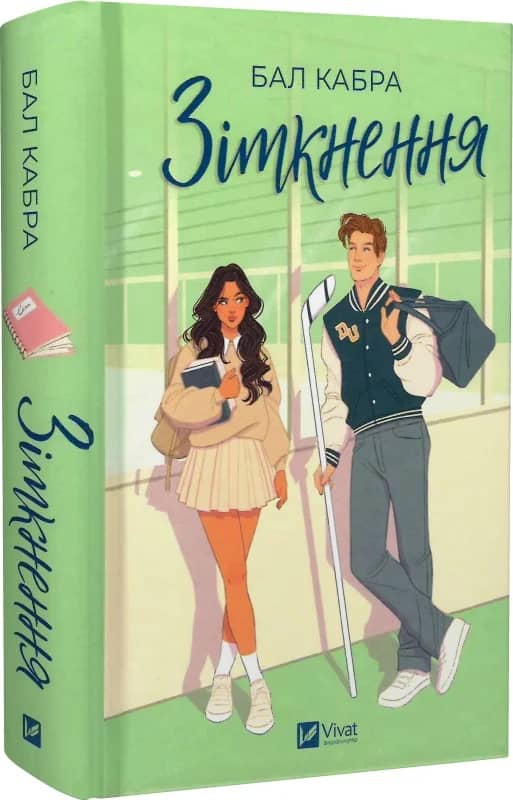 Зіткнення. Книга 1 (За межами льоду) (ілюстрований зріз) з пошкодженням