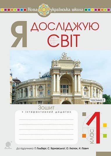 Я досліджую світ. 1 клас. Зошит. Ч. 2. До підруч. Гільберг Т., Тарнавська С., Гнатюк О., Павич Н. НУШ