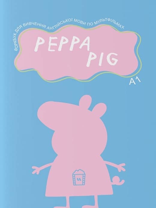 Воркбук для вивчення англійської мови по мультфільмах. Peppa Pig (A1)