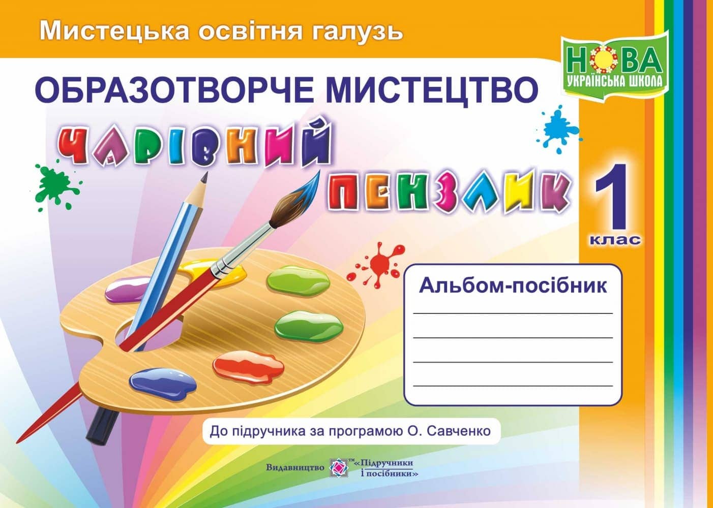 Чарівний пензлик. Альбом з мистецтва 1 кл. за прогр.Савченко