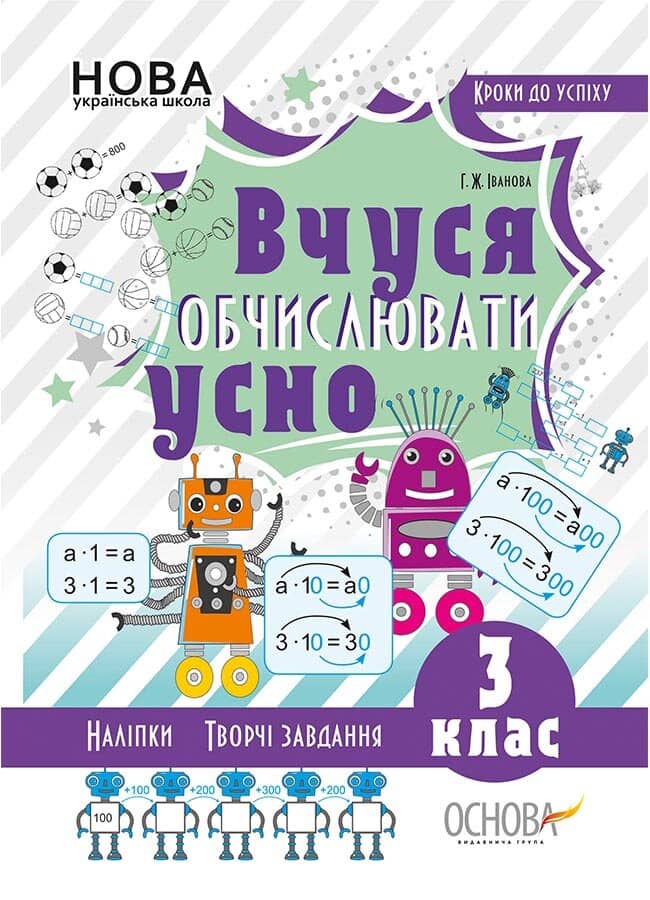 Кроки до успіху. Вчуся обчислювати усно. 3 клас.