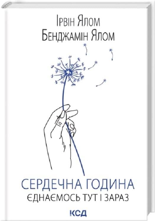 Сердечна година. Єднаємось тут і зараз