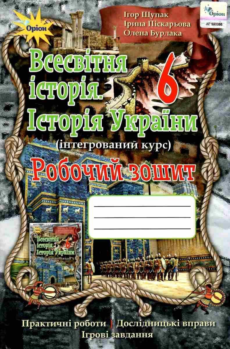 Всесвітня історія. Історія України 6 кл (у) Робочий зошит